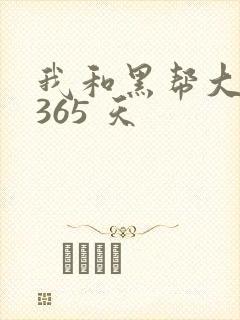 我和黑帮大佬的365 天封面