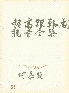 超高跟韩剧在线观看全集