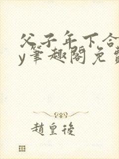 父子年下合集by笔趣阁免费阅读