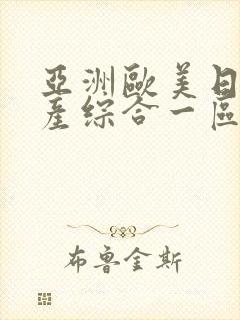 亚洲欧美日韩国产综合一区