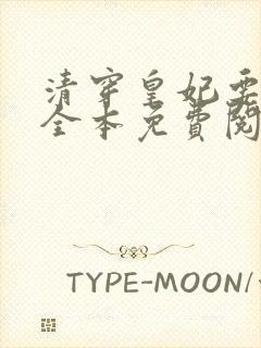 清穿皇妃要娇养全本免费阅读