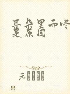 耳朵里面咚咚响是原因