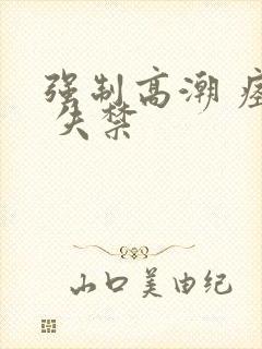 强制高潮 痉挛 失禁