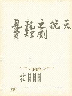 见龙之挽天倾免费短剧