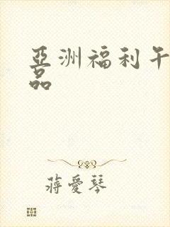 亚洲福利午夜精品