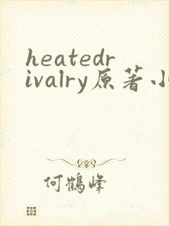 heatedrivalry原著小说叫什么名字