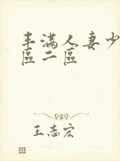 丰满人妻少妇一区二区