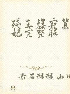 残王爆宠嚣张医妃完整版封面