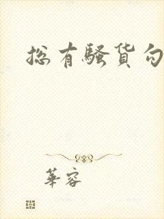 总有骚货勾引我