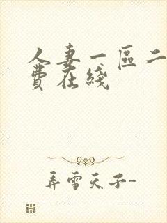 人妻一区二区免费在线