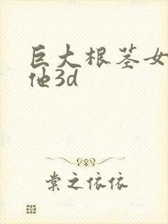 巨大根茎女同扶他3d