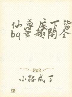 仙尊座下皆为rbq笔趣阁全文免费阅读