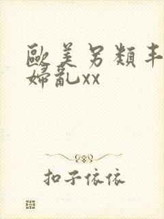 欧美另类丰满熟妇乱xx