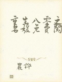 重生八零之第一名媛免费阅读