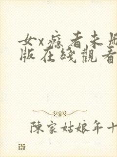 女x瘾者未删减版在线观看