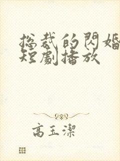 总裁的闪婚甜妻短剧播放封面