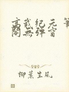 高武纪元 笔趣阁无弹窗封面