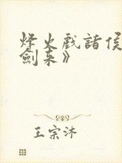 烽火戏诸侯:《剑来》