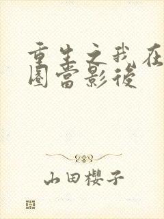 重生之我在娱乐圈当影后封面