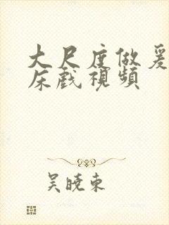 大尺度做爰啪啪床戏视频