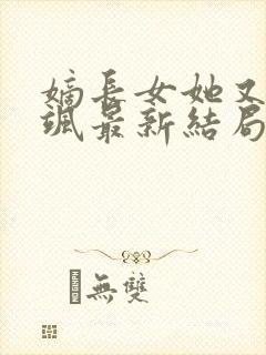 嫡长女她又美又飒最新结局