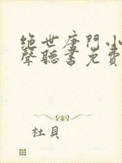 绝世唐门小说有声听书免费封面