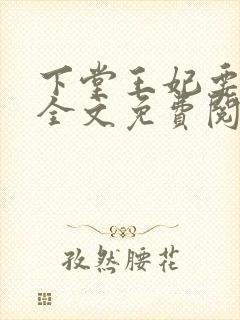 下堂王妃要逆袭全文免费阅读