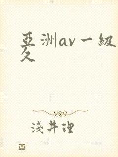 亚洲av一级久久