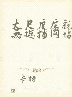 大尺度床戏做爰无遮挡网站