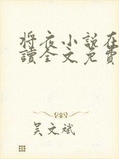 将夜小说在线阅读全文免费