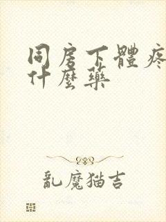 同房下体疼肿涂什么药