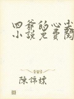 四爷的心尖宠妃小说免费阅读全文无删减