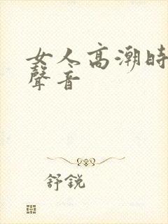 女人高潮时叫床声音封面