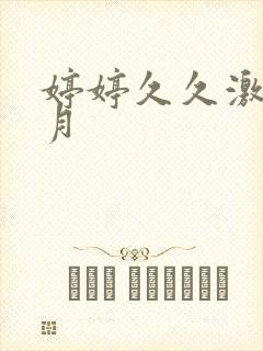 婷婷久久激情五月