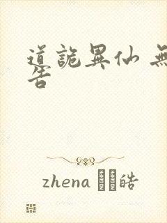 道诡异仙 无广告封面