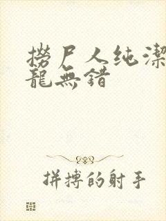 捞尸人纯洁的小龙无错