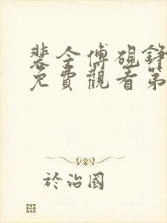 裴今傅砚铮短剧免费观看第50集封面