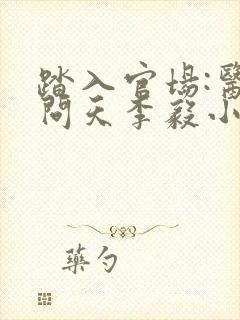 踏入官场:医道问天李毅小说