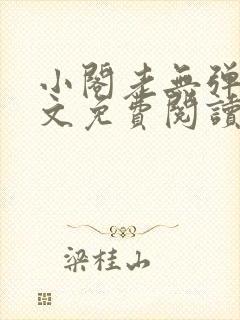 小阁老无弹窗全文免费阅读笔趣阁