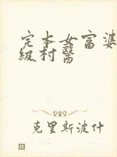 完本女富婆的神级村医