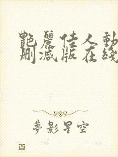 艳丽佳人动漫无删减版在线播放第三