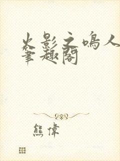 火影之鸣人归来笔趣阁