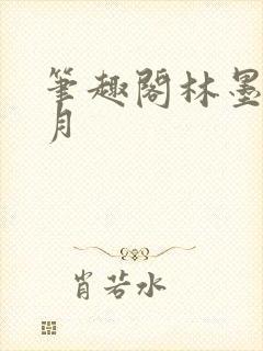 笔趣阁林墨苏倾月