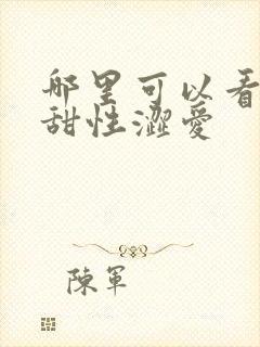 哪里可以看电影甜性涩爱