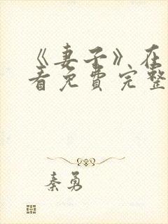 《妻子》在线观看免费完整版韩剧