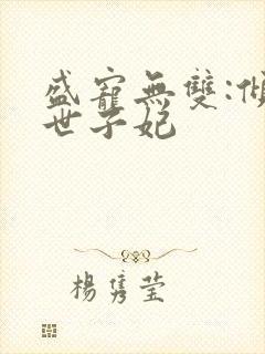 盛宠无双:倾凰世子妃