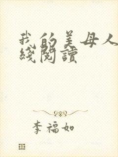 我的美母人妻在线阅读封面