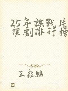 25年谍战片电视剧排行榜前十名