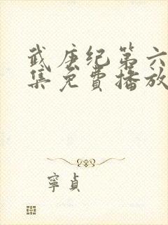 武庚纪第六季全集免费播放