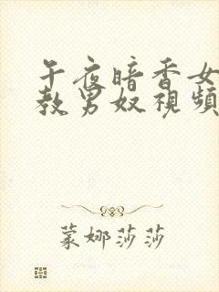 午夜暗香女王调教男奴视频男主调教奴下奴封面